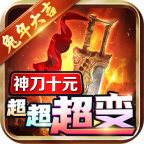 神刀十元超超超变传奇