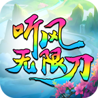 听风无限刀传奇