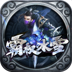 霸权冰雪传奇手游