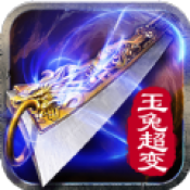 玉兔超变传奇红包版
