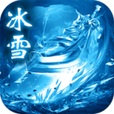 冰雪微变复古传奇手游