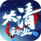 太清单职业攻速版