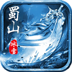 蜀山高爆冰雪传奇三端互通