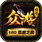 众游战神1.80传奇手游