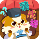 全民疯狂猜成语安卓版