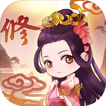 从前有个仙儿无限灵石版