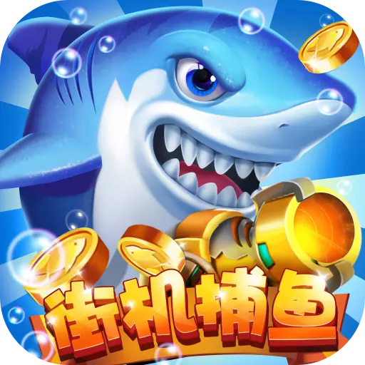 彩狗街机捕鱼红包版