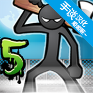 愤怒的火柴人5(AngerOfStick5)