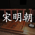 宋明朝游戏完整版
