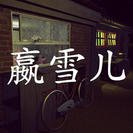 嬴雪儿游戏无限关联次数版