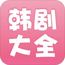 韩剧大全app