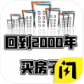 回到2000年买房子游戏免广告版
