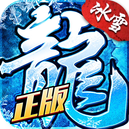 冰雪复古之盟重英雄手游