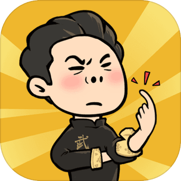 武馆模拟器免广告版