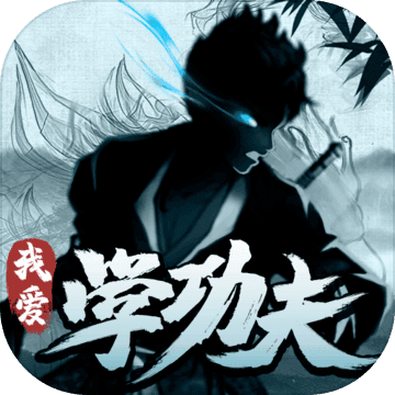 我爱功夫