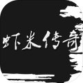 虾米传奇修改版