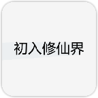 初入修仙界安卓版