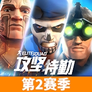 育碧攻坚特勤军事(Elite Squad)