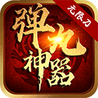 弹丸神器安卓版