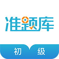 初级会计职称题库app