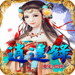 逍遥录无限充值后台版