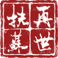 再世扶苏无限粮草版