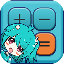二次元计算器安卓版
