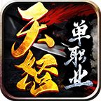 天怒单职业传奇手游