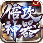 光年倍攻神器安卓版