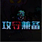 攻守兼备手机版