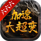 六六六加速大超变手游