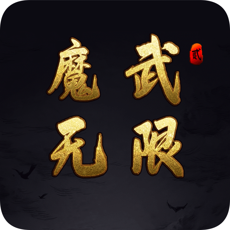 魔武无限游戏