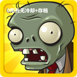 植物大战僵尸北美修改版0阳光无冷却存档版
