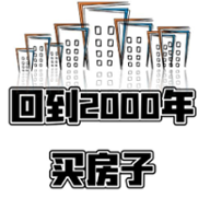 回到2000买房子手机版