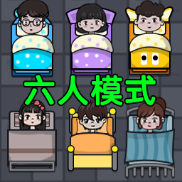 还能这样玩吗(六人模式)