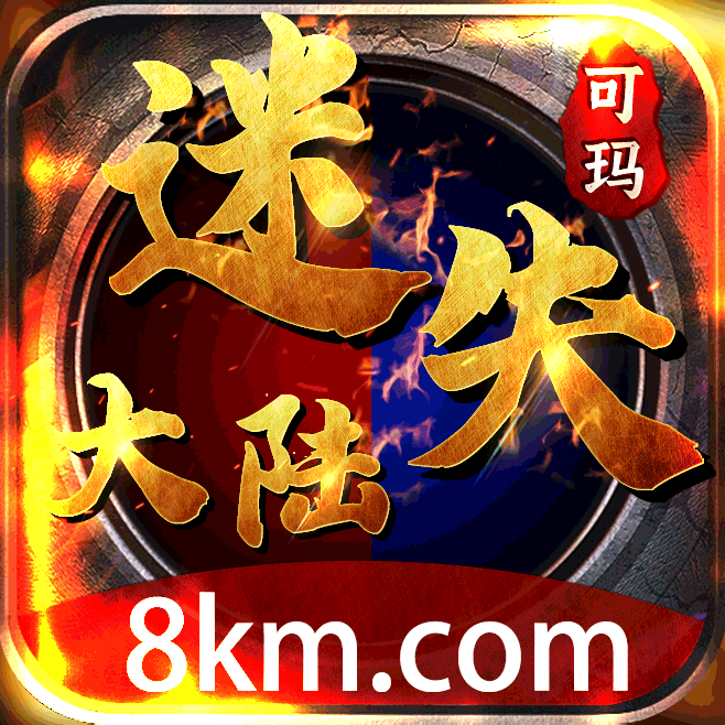 可玛传奇迷失大陆手机版