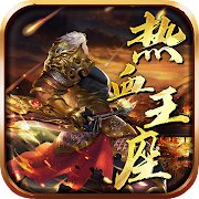 热血王座国际服