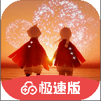 光遇极速版安卓版