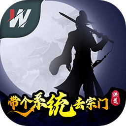 洪荒带个系统去宗门版