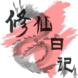 修仙日记游戏