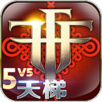 自由之战春运单机版解锁完整版