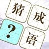 指尖猜成语安卓版游戏