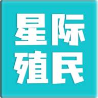 星际殖民免广告版