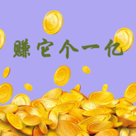 赚它个一亿无限金币版