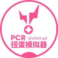 PCR扭蛋模拟器(PCRGachaSimulator)