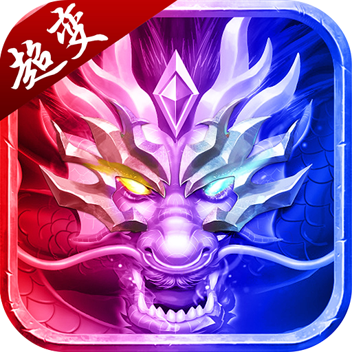 超变变态版传奇手游