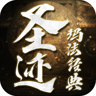 圣迹文字手机版