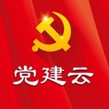党建云平台app