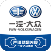 一汽大众服务app