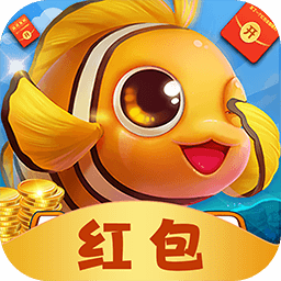 欢乐捕鱼大战游戏红包版